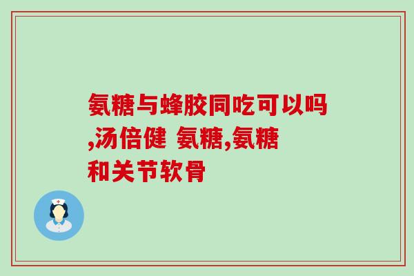 氨糖美辛服用多久为一个疗程(氨糖美辛疗程用药周期是多少？)