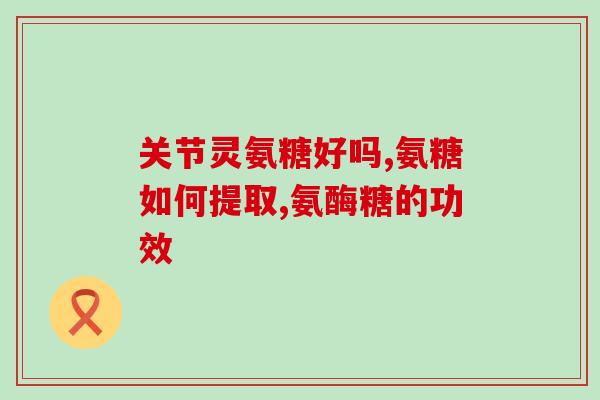 氨糖维骨力副作用(氨糖维骨力可能存在副作用，了解一下！)