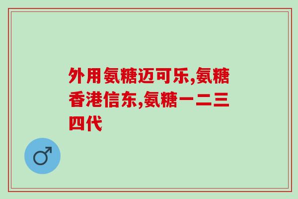 氨糖纳入医保药品(氨糖成为医保药品，能为哪些人带来实惠？)
