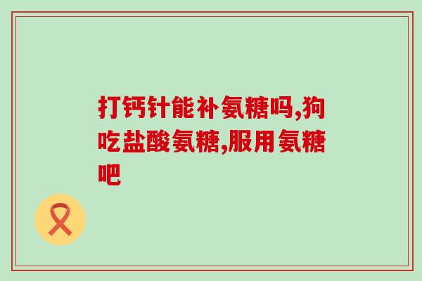 氨糖夏天吃好还是冬天吃好(氨糖何时吃更好？巧妙利用季节营养提升)