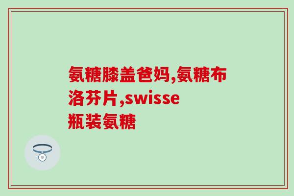 氨糖止痛颗粒(氨糖止痛颗粒：缓解疼痛的有效选择)