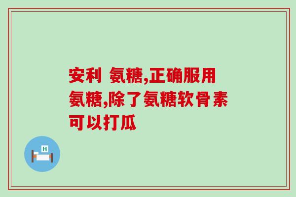 氨糖旭福益节区别(氨糖与旭福益节的功效和应用区别)