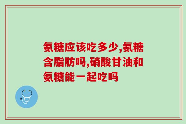 氨糖美辛最多可以吃多久(氨糖美辛最大可连续使用期限是多久？)