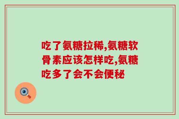 氨糖和谷维素能一起吃吗(谷维素和氨糖的食用搭配：可行或需谨慎？)