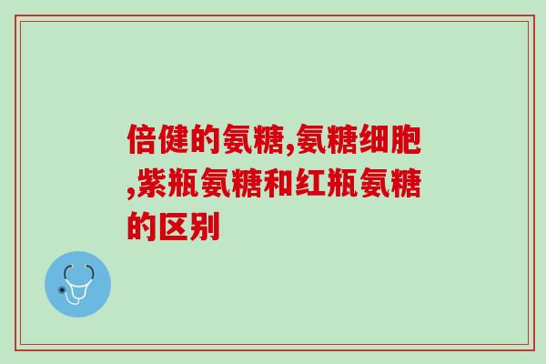 氨糖一般吃多长时间为好(氨糖的摄入时间，建议多久为宜)