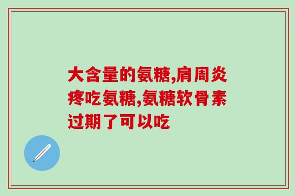 氨糖维骨力钙片说明书(氨糖维骨力钙片用法用量及注意事项)