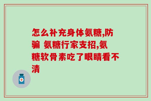 氨糖美辛肠溶吃两片多吗(氨糖美辛肠溶片每次最多吃几片？)