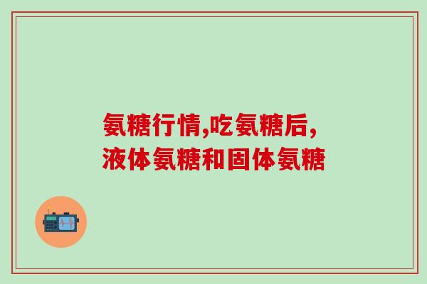 氨糖对腱鞘炎有好处吗知乎(氨糖是否能缓解腱鞘炎？)