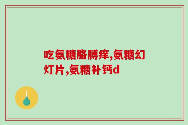氨糖对关节的重要性作用(氨糖：增强关节健康的必要营养素)