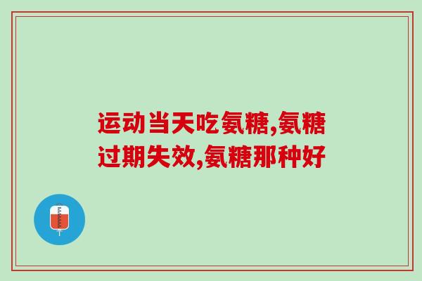 氨基葡萄软骨素胶囊(氨基葡萄糖软骨素胶囊：保护关节，缓解关节疼痛)