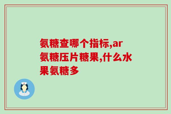 氨糖美辛肠溶片属于头孢吗(氨糖美辛肠溶片是否属于头孢药类？)