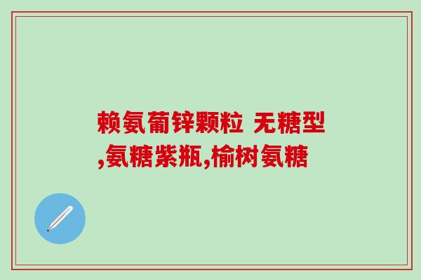 氨糖能补钙和长期吃吗(氨糖补钙效果如何？能长期食用吗？)