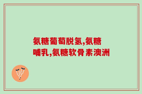 氨糖牙膏会损伤牙齿吗(氨基葡萄糖牙膏是否对牙齿有损害？)