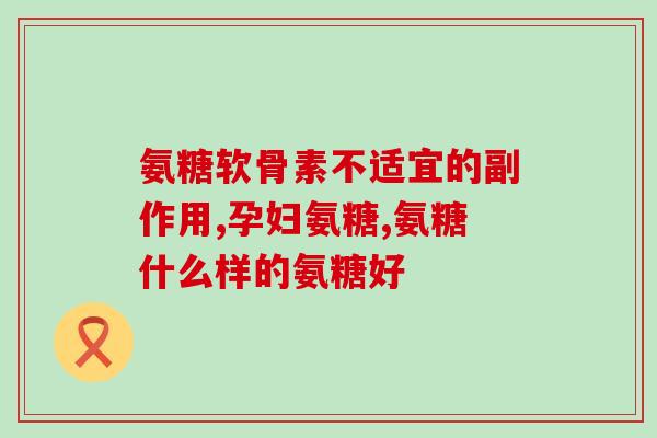 氨糖美辛牙痛(氨糖美辛减轻牙痛，好用实惠)