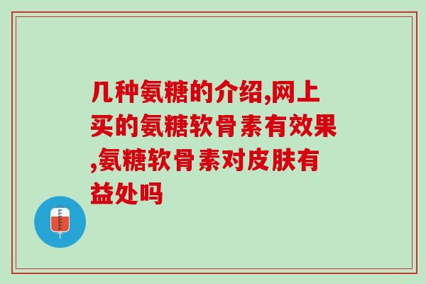 氨糖美辛治疗股骨头坏死(氨糖美辛有效治疗股骨头坏死，值得尝试)