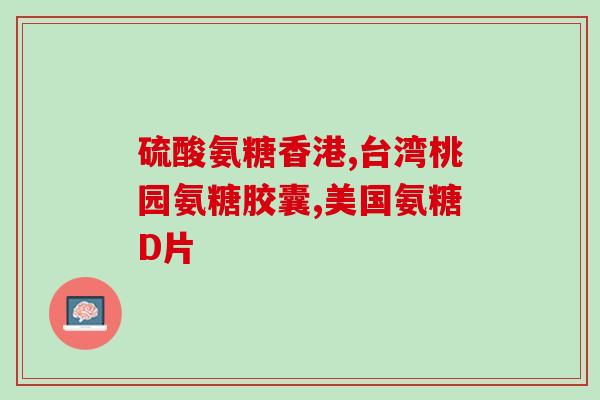 氨糖美辛哪个厂家效果好(氨糖美辛效果哪家厂家好？)