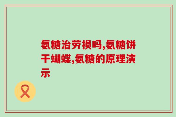 氨糖美辛肠溶片 血糖(氨糖美辛肠溶片有助于调节血糖的效果)
