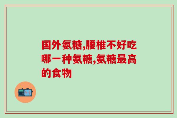 氨糖维骨力与普力得(氨糖维骨力与普力得：哪个更适合你？)