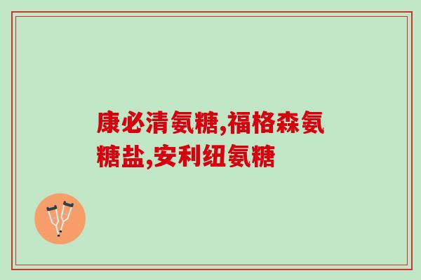 氨糖真的对骨骼有用吗(氨糖对骨骼是否真的有效？)