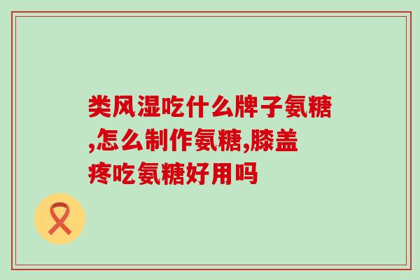 氨基葡萄糖外用能吸收吗(能否通过外用吸收氨基葡萄糖？)
