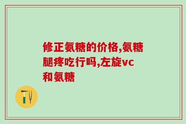 氨糖碳酸钙有镇痛作用吗(研究发现：氨糖碳酸钙具有镇痛作用)