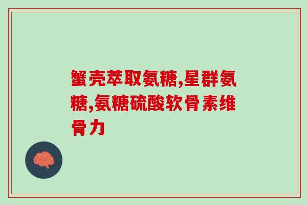 氨基葡萄糖进口哪个好(进口氨基葡萄糖，哪些供应商值得选择？)