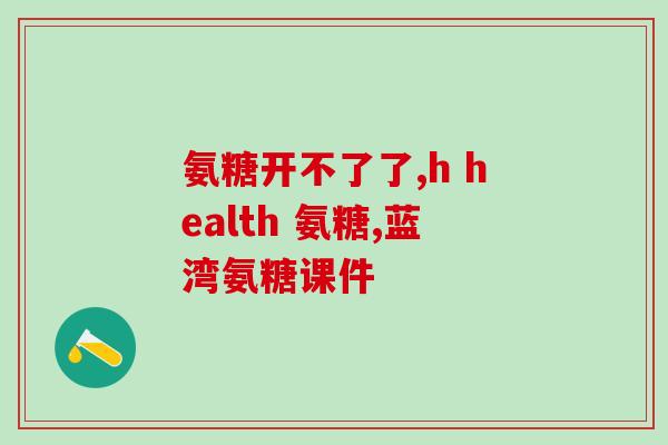 氨糖美辛肠溶片志邦零售价(氨糖美辛肠溶片价格齐佳百货促销！)