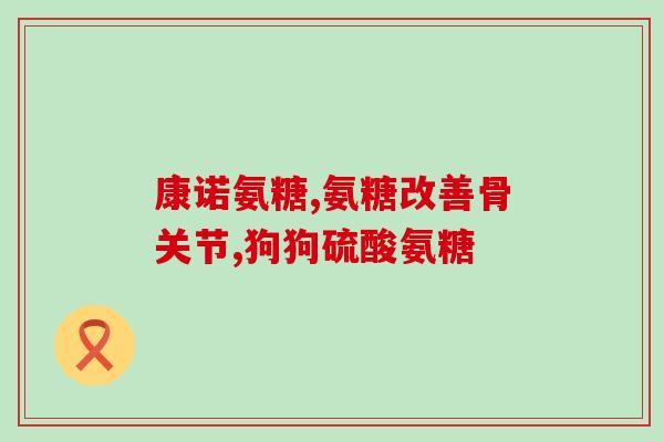 氨糖美辛肠溶片一般吃几盒(氨糖美辛肠溶片建议用药周期是多长？)