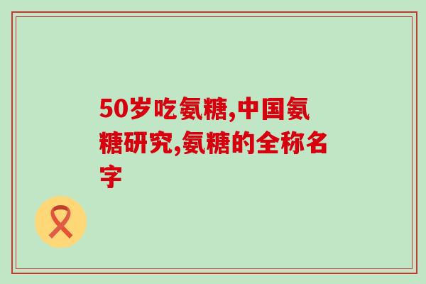 氨糖美辛与氨糖区别(氨糖美辛与氨糖有何不同？)