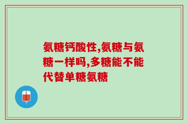 氨糖属于哪类药物(关于氨糖的分类是什么？)