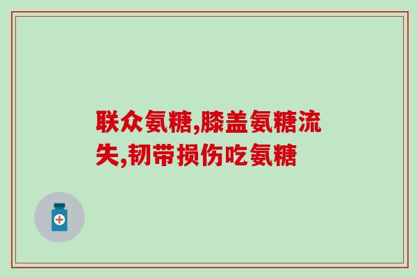氨糖美辛止疼么(氨糖美辛:有效止疼药) 氨糖美辛止疼么(氨糖美辛:有效止疼药)