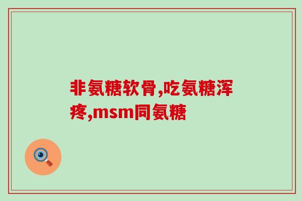 氨基葡萄糖单糖哪里有卖(氨基葡萄糖单糖的购买渠道在哪里？)