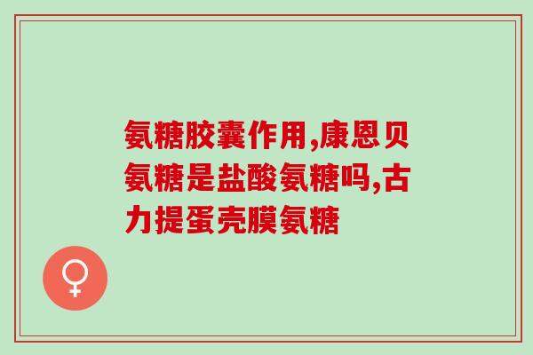 氨糖维骨力红瓶适用人群(谁适合服用氨糖维骨力红瓶?) 氨糖维骨力红瓶适用人群(谁适合服用氨糖维骨力红瓶?)