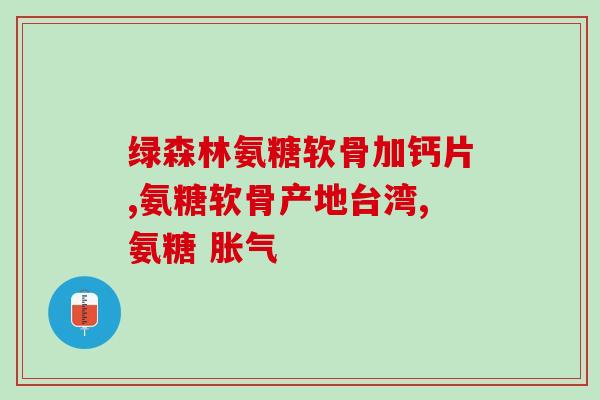 氨糖是什么有什么副作用(氨糖的副作用及介绍)