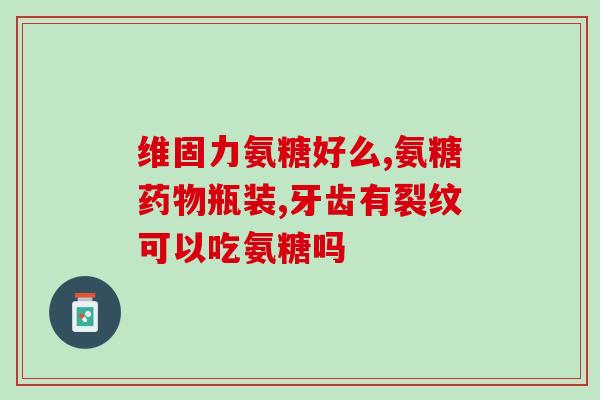 氨基葡萄糖与保健品氨糖的区别(氨基葡萄糖与氨糖：这两种保健品有何不同？)