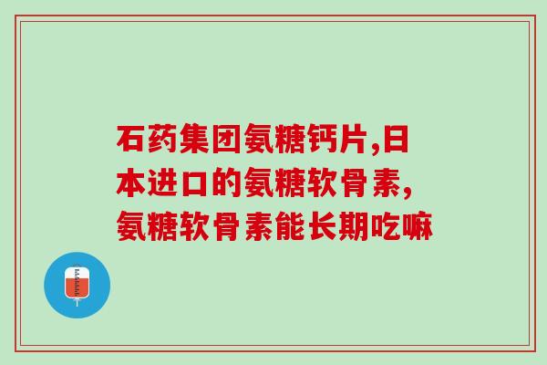 氨糖美辛的拼音(ān tóng měi xīn：缓解关节疼痛的有效药物)