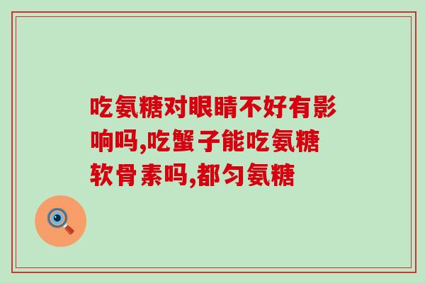 氨糖不股(氨糖有助于轻松减肥)