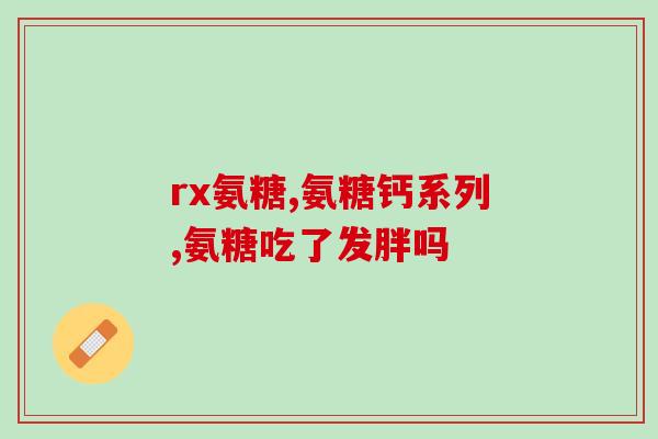 氨糖对胰岛的影响(氨糖可能对胰岛产生积极影响)