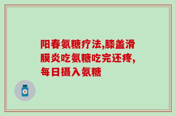 氨糖产品都有哪些(氨糖产品大全，你知道有哪些？)
