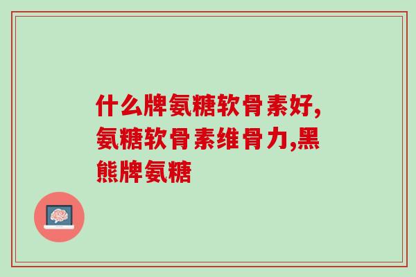 氨糖美辛几小时起效(氨糖美辛几小时见效？速效药，有效缓解疼痛！)
