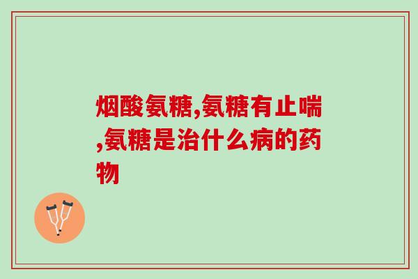 氨糖胶囊产地价格多少(氨糖胶囊价格：产地及其对价格影响)