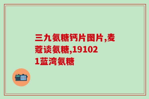 氨糖的作用和功能区别图片(氨糖功效解析：作用与功能有何不同？)