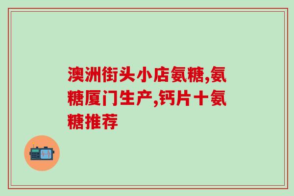 氨糖没有碳酸钙(氨糖不如碳酸钙？)