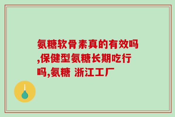 氨糖吃了骨骼闭合了(吃氨糖可能有助于骨骼闭合：研究)