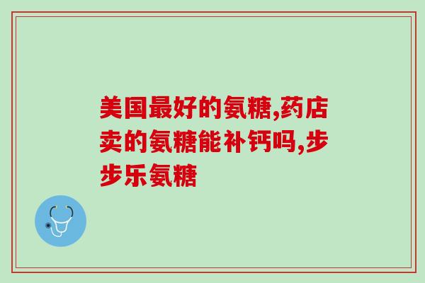 氨糖搭配什么治疗滑膜炎(氨糖用于滑膜炎的治疗配方)