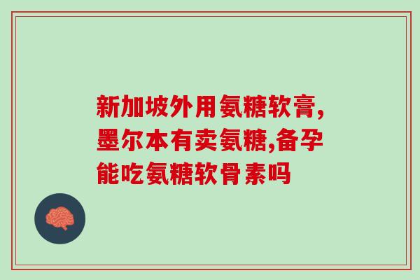 氨糖维骨力软骨素金瓶(氨糖维骨力软骨素金瓶分享，关爱骨骼健康)