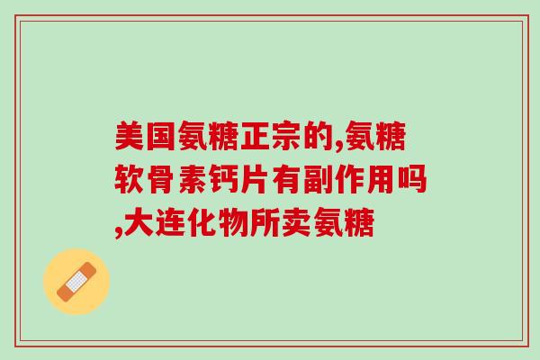 氨糖维骨力软骨素蓝瓶(氨糖维骨力软骨素蓝瓶：保护关节健康的选择)