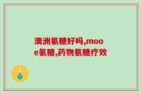 氨基葡萄糖国内情况(国内氨基葡萄糖市场现状分析)