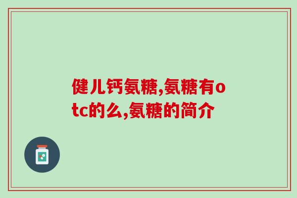 氨糖能治疗手指吗(氨糖可缓解手指疼痛？)