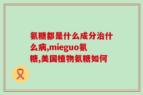 氨糖治疗筋扭伤吗氨糖可用于治疗筋扭伤吗？)